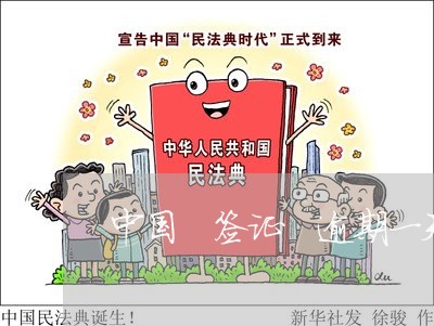 中国 签证 逾期一天 中国 签证 逾期一天